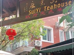 门面-随意茶庄·地道杭帮农家菜(梅家坞店)