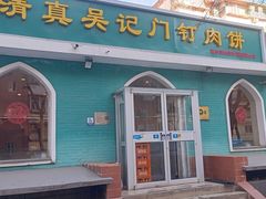 -清真吴记门钉肉饼·喜多利