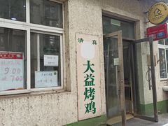 门面-大益烤鸡