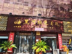 -黑河坝泡姜鸡贡椒鱼(贾旗路店)