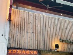 门面-王歘歘·chuǎ火锅(五道营店)