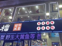 -日照大牌檔•小船海鲜(万平口店)