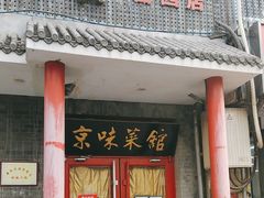 -福荣居褡裢火烧京味家常菜(西四店)