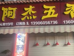 -八市阿杰五香(大元路分店)
