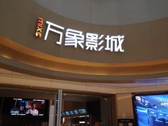 -万象影城(杭州萧山万象汇店)