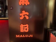 -麻六记(新天地店)