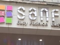 -三福时尚(文化大厦店)