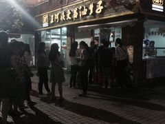 -王阿姨文昌油赞子(府桥街店)