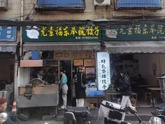 -尤素福东举院饺子馆