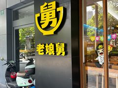 -老娘舅(吴淞路店)