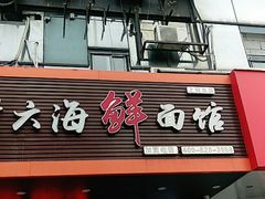 门面-台州老六海鲜面馆(上南总店)