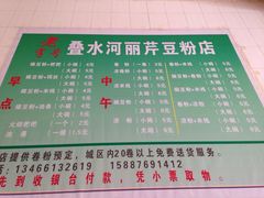 菜单-丽芹豆粉店