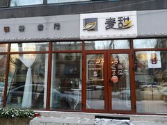 门面-麦甜创意轻食餐厅(西康路店)