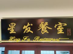 门面-滕记星发餐室·新加坡菜(巨鹿路店)