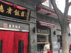门面-惠宾饭庄(中山路店)