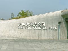 -大梅沙海滨公园