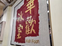 -華歡冰室-WahFoon(吉大店)