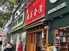 -张关合渣(航空大道店)