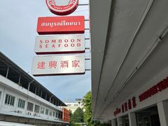 门面-建兴酒家(班塔通分店)