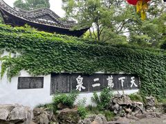 -惠山古镇·寄畅园