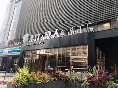门面-sugarman espresso素饮糖人高新咖啡工厂