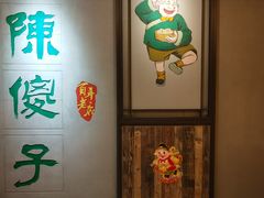 -陈傻子餐厅(世纪都会店)