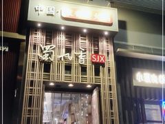 门面-蜀九香火锅(九眼桥店)