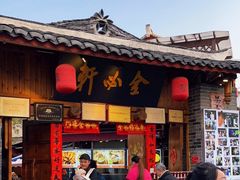 -金必轩(青岩店)