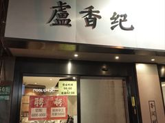 -卢香纪面馆(丽园路店)