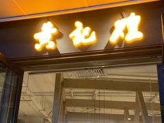 门面-黄记煌三汁焖锅(欢乐海岸店)