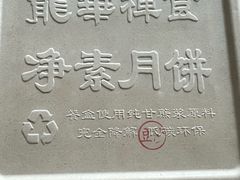 -龙华素斋(龙华路店)