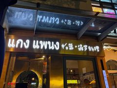 -帕蓝·暹罗料理(大学路店)