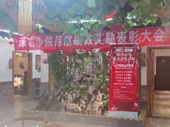 -津沽小院(天津之眼店)