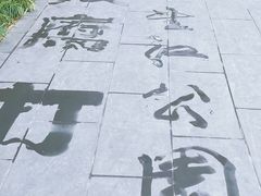 -望江楼公园