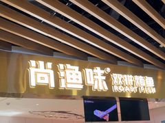 -尚渔味双拼烤鱼(燕郊永旺店)