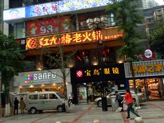 门面-红九格老火锅(三峡广场店)