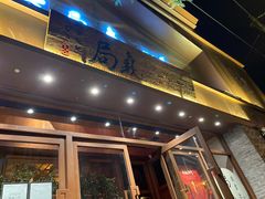 门面-局气烤鸭·北京菜(德云社店)