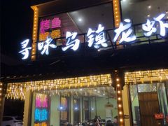 -寻味乌镇·龙虾烧烤