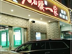 门面-猪腰一家·地道佛山菜(盐步店)