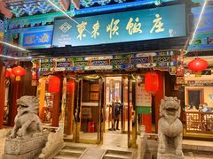 -东来顺饭庄(天坛店)