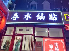 -春水锅贴·传统鲁菜(大明湖店)