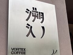 -溯洄咖啡VORTEX COFFEE