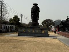 -镇江中国醋文化博物馆
