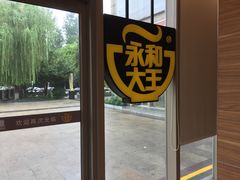 -永和大王(万顺路店)