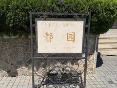 -静园(和平区)