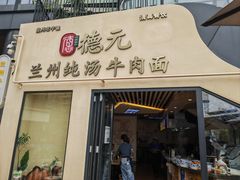 -德元兰州纯汤牛肉面
