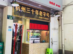门面-洪福米线(浣纱路店)