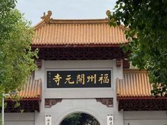 -福州开元寺