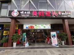 门面-味之绝热血美蛙鱼火锅(中坝店)