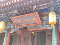 -湘子庙